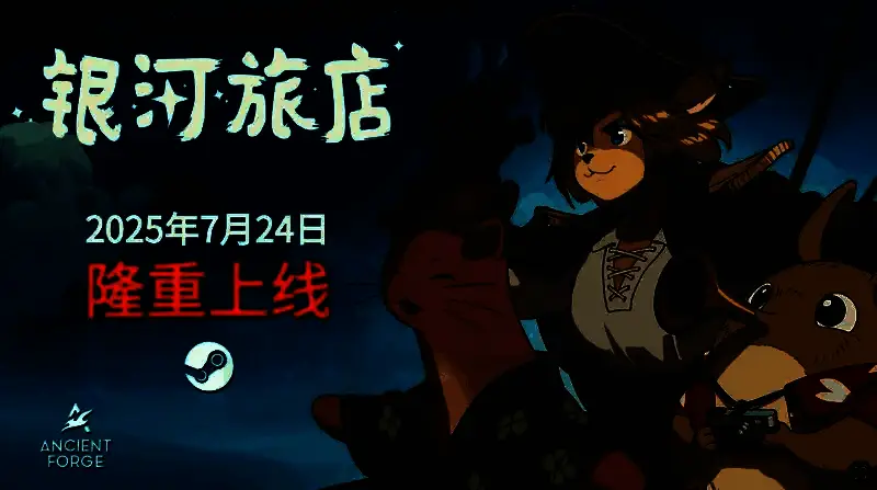 《银河旅店》相关宣传图1