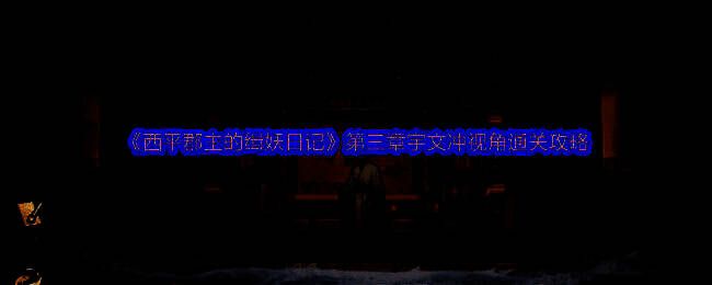 《西平郡主的缉妖日记》相关图片