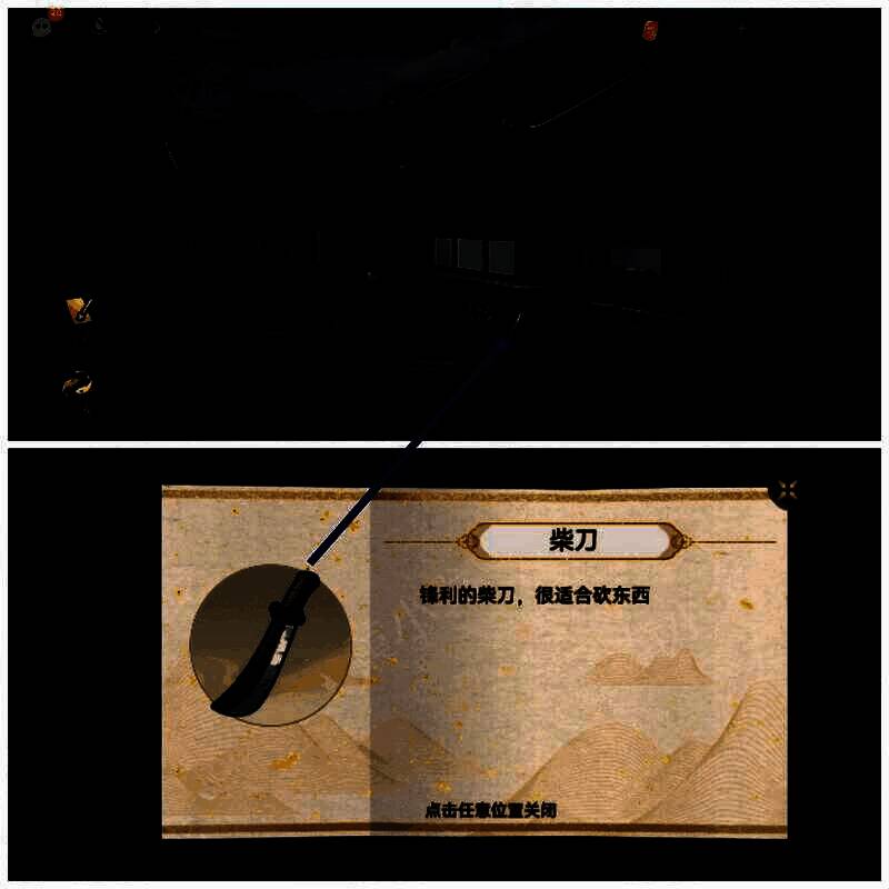 拾取柴刀的画面