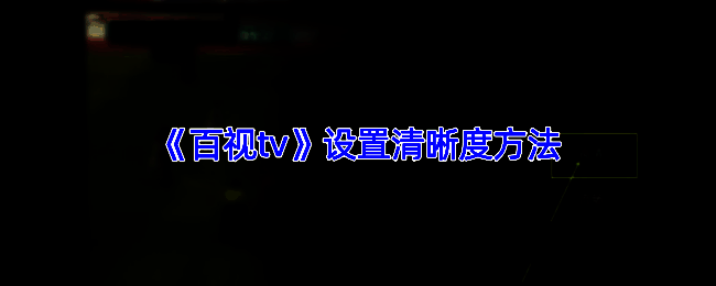 百视TV调整清晰度相关界面图