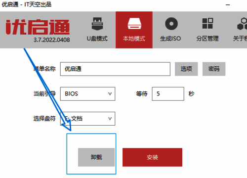 优启通本地模式选择盘符卸载界面配图