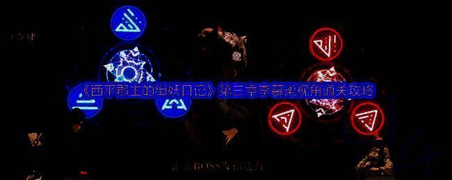 西平郡主的缉妖日记相关图片