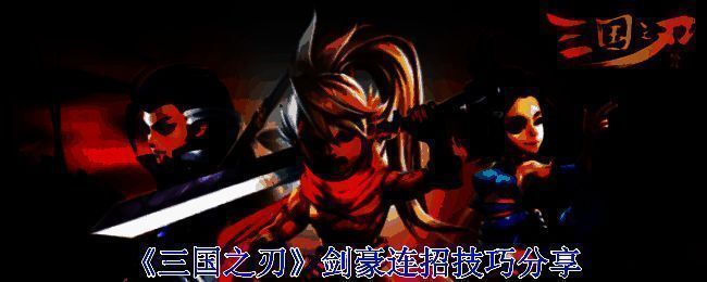 《三国之刃》游戏相关图片