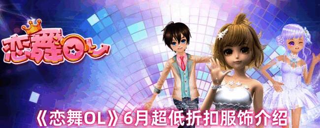 《恋舞OL》6月折扣服饰宣传图