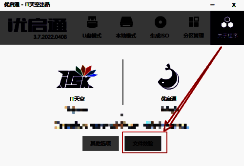 优启通文件校验操作界面1