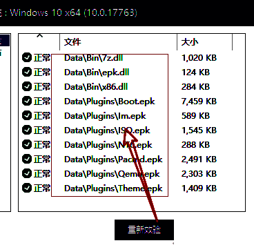 优启通文件校验结果界面