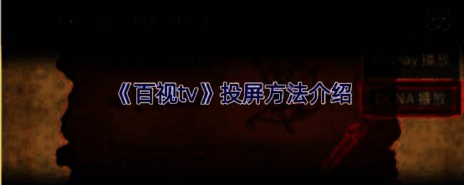 百视TV投屏相关场景图