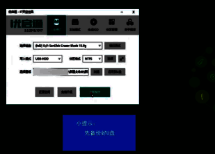 优启通全新制作与确定界面