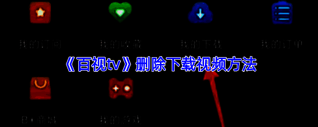 百视TV操作相关界面图片