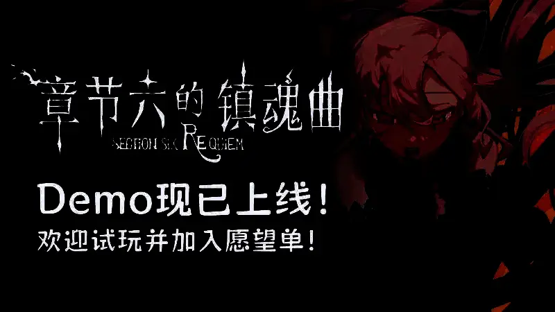 《章节六的镇魂曲》游戏相关图片1