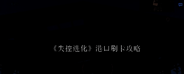 《失控进化》游戏相关画面