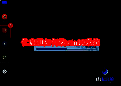 优启通相关配图