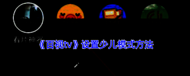 百视TV相关页面示例图1