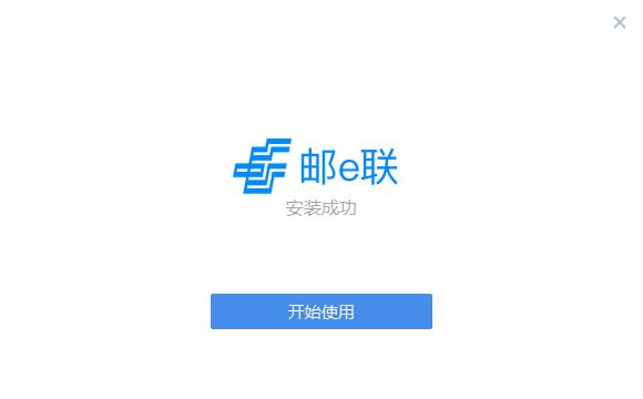 邮e联安装成功界面图