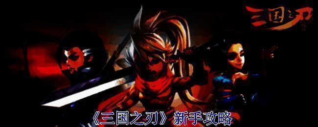 三国之刃游戏画面1