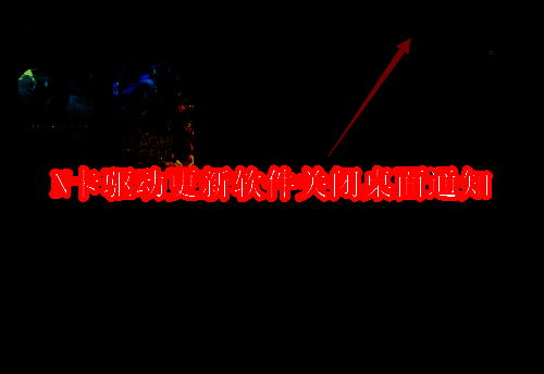 N卡驱动相关配图1