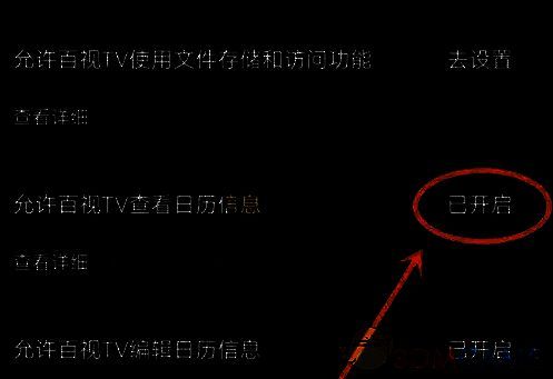 百视tv设置页日历权限位置图片