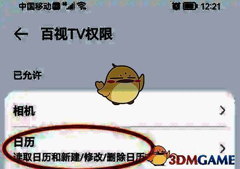 百视tv权限页日历设置项图片