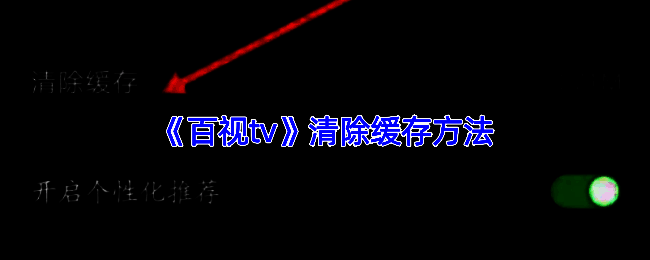 百视TV清理缓存相关界面示例图1