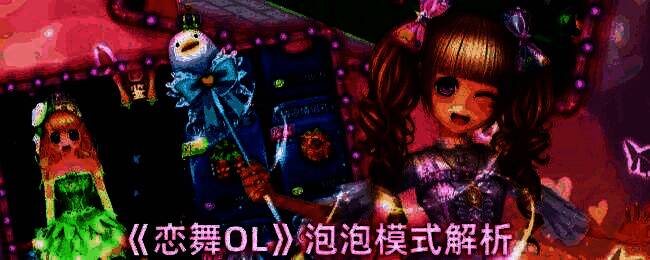 恋舞OL泡泡模式相关图片1