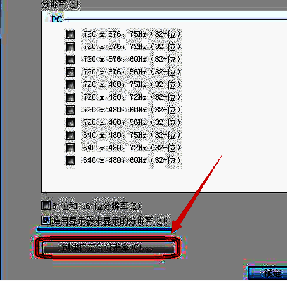 创建自定义分辨率界面