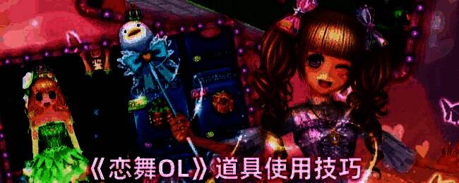 恋舞OL游戏画面相关图片