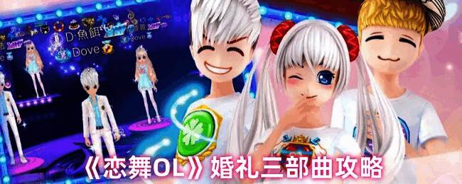 《恋舞OL》相关画面