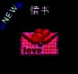 《恋舞OL》情书道具画面