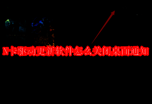 N卡驱动相关配图