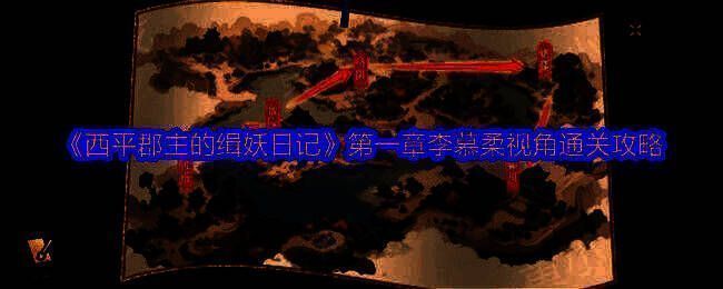 西平郡主的缉妖日记游戏相关图片