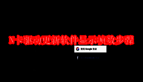 N卡驱动更新软件相关界面示例图