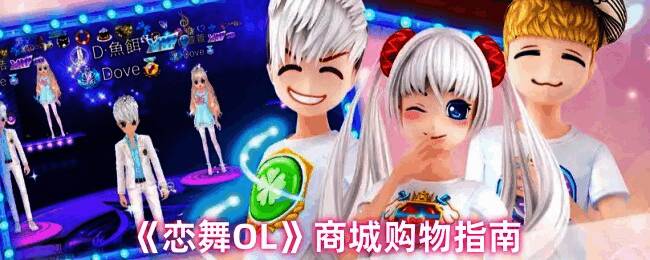 恋舞OL商城相关画面1