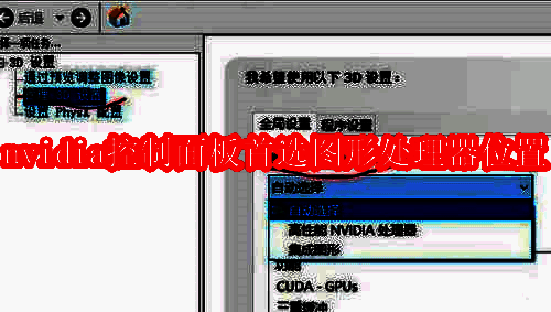 NVIDIA控制面板相关配图1