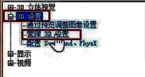 进入管理3D设置的操作截图