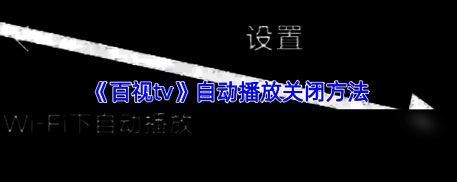 百视TV相关页面示例图