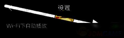关闭百视TV Wi-Fi下自动播放选项图
