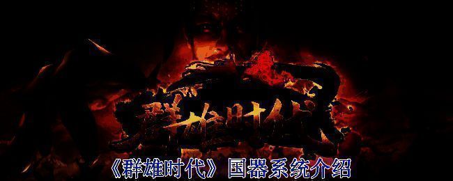 《群雄时代》相关战斗场景图