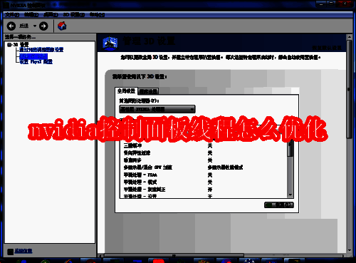 nvidia控制面板相关图片1
