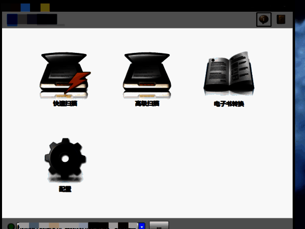 扫描仪客户端界面图片