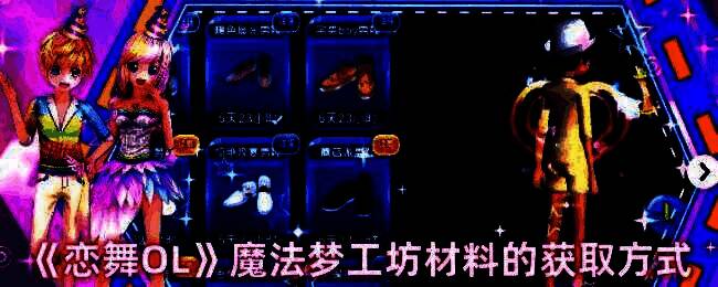 魔法梦工坊相关图片