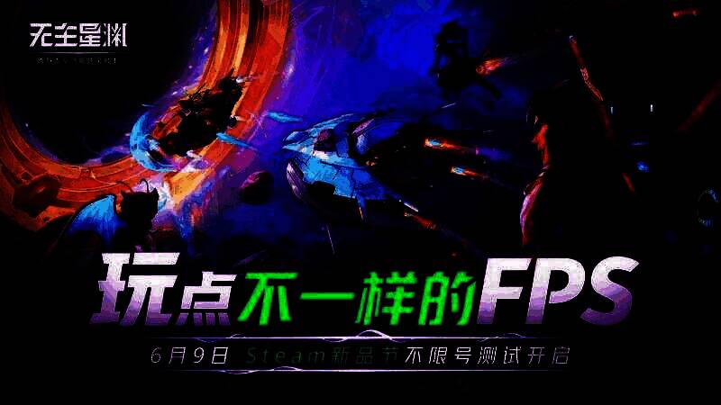 《无主星渊》相关宣传图片1