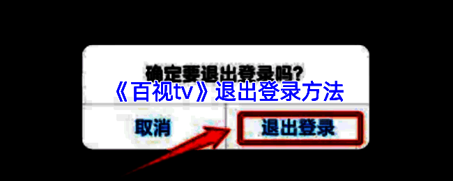 百视TV相关页面截图