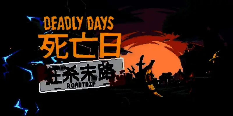 《死亡日：狂杀末路》游戏画面1