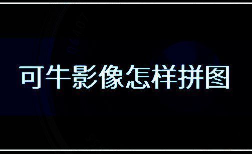 可牛影像软件界面相关图片