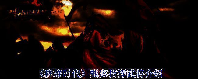 《群雄时代》战斗场景图