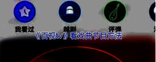 百视TV戏曲节目相关界面