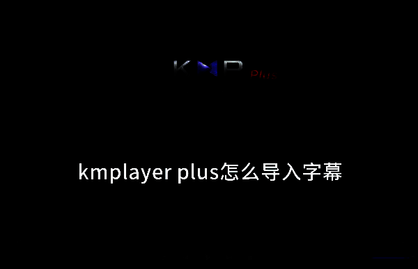 kmplayer plus相关界面示例图1