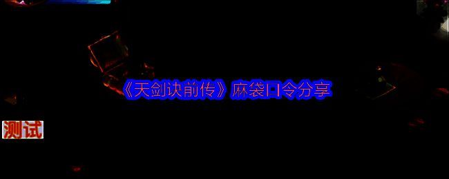 相关游戏画面图片