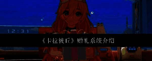 《卡拉彼丘》游戏相关画面