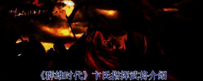 《群雄时代》游戏相关画面